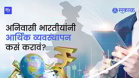 अनिवासी भारतीयांसाठी आर्थिक व्यवस्थापन