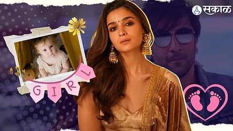 Alia Bhatt Baby Girl: मुलगी झाली हो! आलियानं दिली गोड बातमी