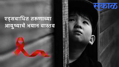 Aids Humen Story : ‘मला अनाथ करून देवाचे समाधान झाले नाही म्हणून त्याने HIV भेट दिला’