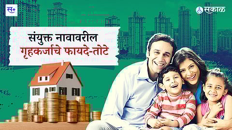 संयुक्त नावावरील गृहकर्ज