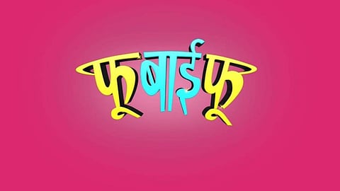 Fu Bai Fu off-air...zee Marathi comedy show