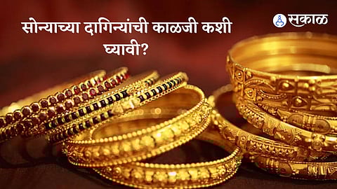 Gold Jewelry Care Tips : सोन्याच्या मौल्यवान दागिन्यांची काळजी कशी घ्यावी?