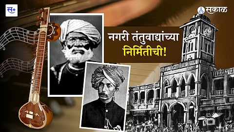 नगरी तंतुवाद्यांच्या निर्मितीची