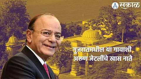 Arun jaitley Birth Anniversary : गुजरातमधील या गावाशी अरूण जेटलींचे खास नाते; अस्थी विसर्जनही तिथेच केले!
