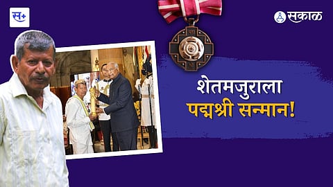 शेतमजुराला पद्मश्री सन्मा