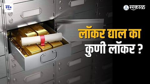 लाॅकर द्याल का कुणी लाॅकर