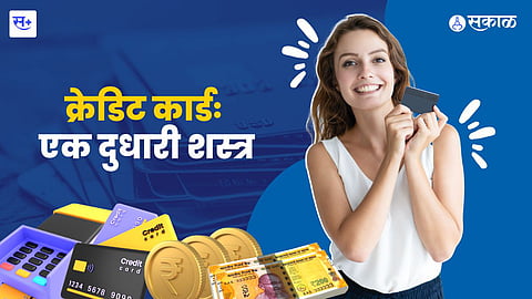 क्रेडिट कार्ड एक दुधारी अस्त्र