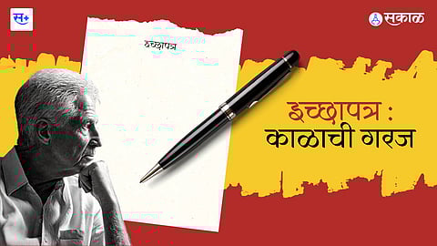 इच्छापत्र काळाची गरज