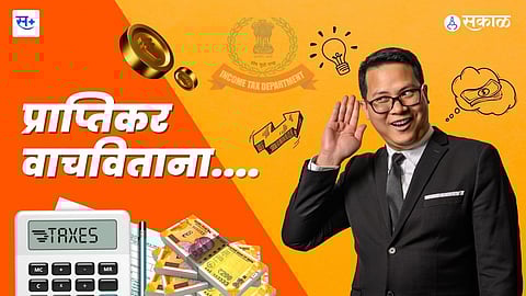 प्राप्तीकर वाचवताना