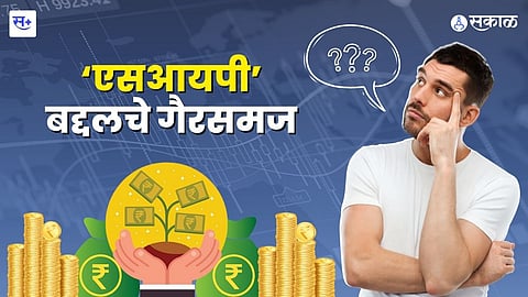 एसआयपीबद्दलचे गैरसमज