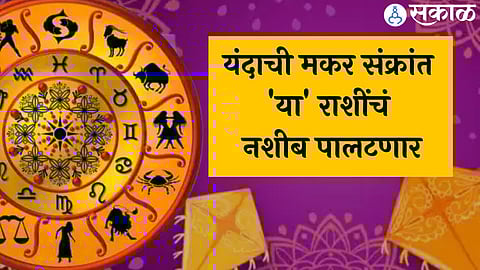 Makar Sankranti 2023