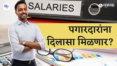 पगारदारांना दिलासा मिळणार?