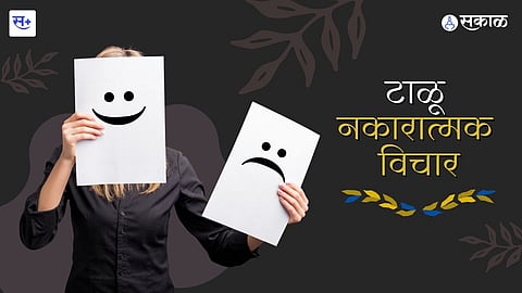 टाळू नकारात्मक विचार