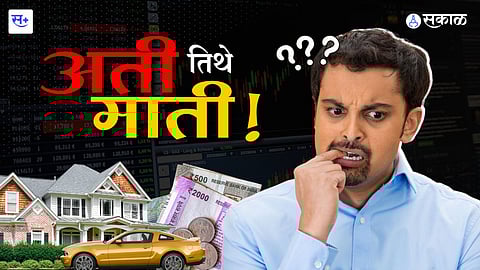 अती तेथे माती