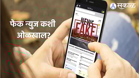 Patrakar Din : व्हायरल गोष्ट खरी की खोटी? फेक न्युज कशी ओळखाल!