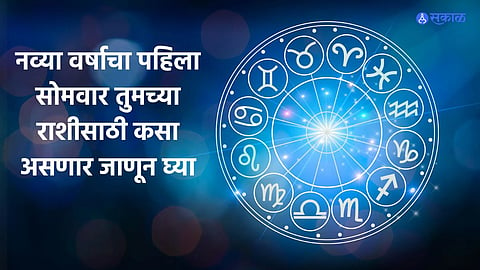 Monday Horoscope : न्यू इयर 2023 मधला पहिला सोमवार तुमच्या राशीसाठी कसा असेल, वाचा एका क्लिकवर 