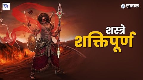 शस्त्रे शक्तिपूर्ण