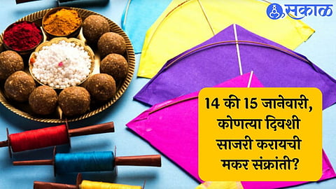 Makar Sankranti 2023