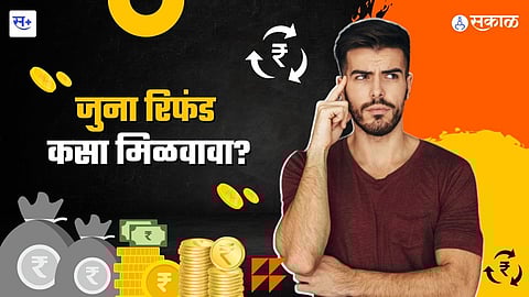 जुना रिफंड कसा मिळवावा