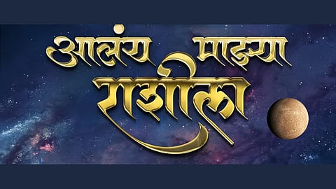 Aalay Mazya Rashila marathi movie poster launched by mns chief raj thackeray