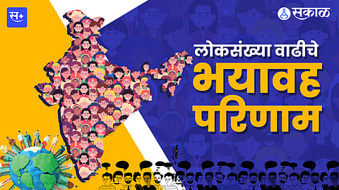 लोकसंख्या वाढीचे भयावह परिणाम