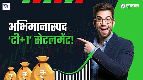 टी+1 सेंटलमेंट