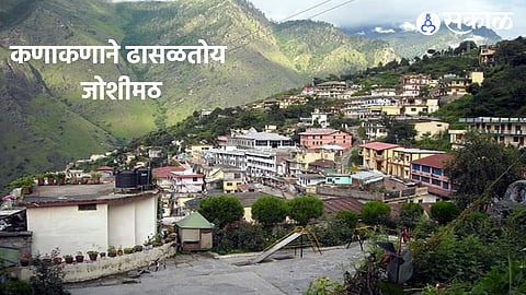 Joshimath Sinking : कणाकणाने ढासळतोय जोशीमठ; 561 घरांना गेले तडे, लोकांचा जीव टांगणीला!