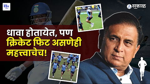 क्रिकेट आणि फिटनेस