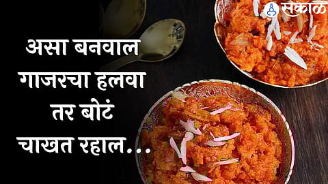 Gajar Halwa Recipe