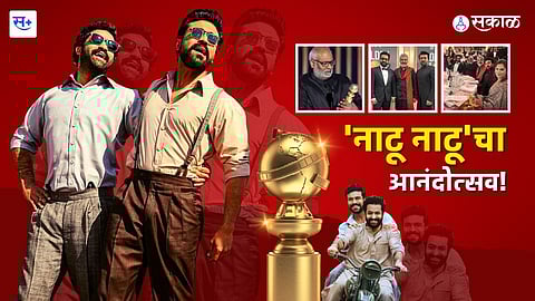 नाटू नाटूचा आनंदोत्सव