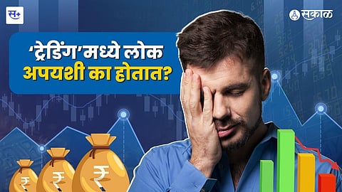 ट्रेडिंग मधले लाॅसेस