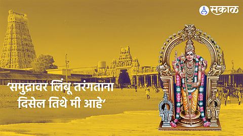 Tiruchendur Temple : जेव्हा ब्रिटीश सैनिकांनी भगवान कार्तिकेयांची मूर्ती समुद्रात टाकून धुम ठोकली!