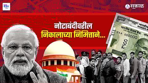 नोटाबंदीवरील निकालाच्या निमित्ताने
