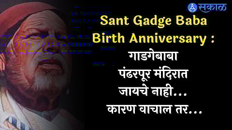 Sant Gadge Baba Birth Anniversary