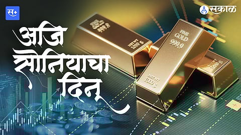 सोन्याची झळाळी आगामी काळात आणखी वाढणार?