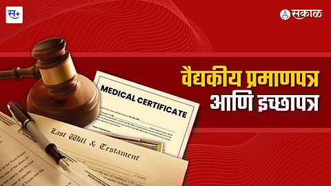 वैद्यकीय प्रमाणपत्र आणि इच्छापत्र
