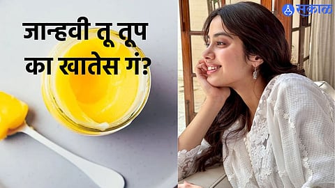 Janhavi Kapoor : जान्हवी कपूर रोज सकाळी एक चमचा तूप का खाते?