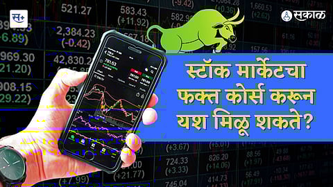 स्टाॅक मार्केट कोर्स करुन यश मिळेल काय
