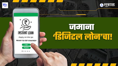 जमाना डिजिटल लोनचा