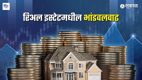 रिअल इस्टेटमधली भाववाढ