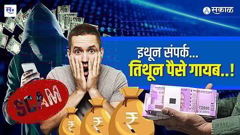 इथून संपर्क..तिथून पैसे गायब