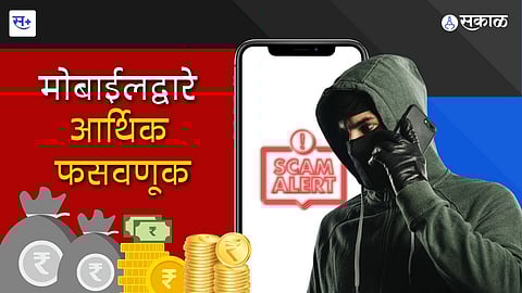 मोबाईलद्वारे आर्थिक फसवणूक