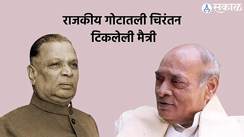 Shankarrao Chavan Birth anniversary: म्हणून शंकररावांना नरसिंहराव यांनी देशाचा गृहमंत्री केले, वाचा मैत्रीचा किस्सा