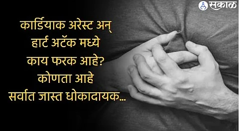 Cardiac Arrest vs Heart Attack : कार्डियाक अरेस्ट अन् हार्ट अटॅक मध्ये काय फरक आहे? कोणता आहे सर्वात जास्त धोकादायक