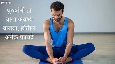 Yoga For Men's Health : विवाहित पुरुषांनी ही योगासने करावी, आरोग्यदायी फायदे वाचून व्हाल चकीत