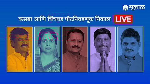 कसबा-चिंचवड पोटनिवडणुकीचा दिवसभरातील निकाल पहा एका क्लिकवर