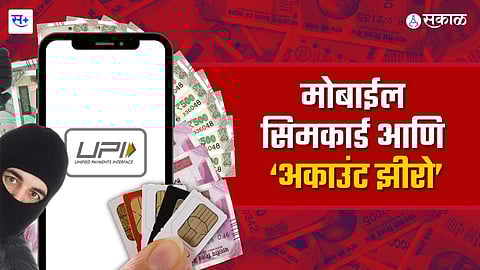 मोबाईल सिमकार्ड आणि फसवणूक