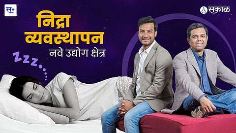 निद्रा व्यवस्थापन