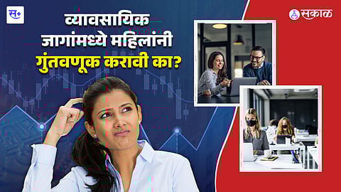 महिला आणि गुंतवणूक