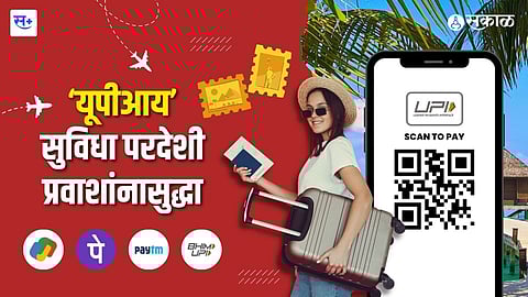 युपीआय सेवा परदेशी प्रवाशांनासुद्धा